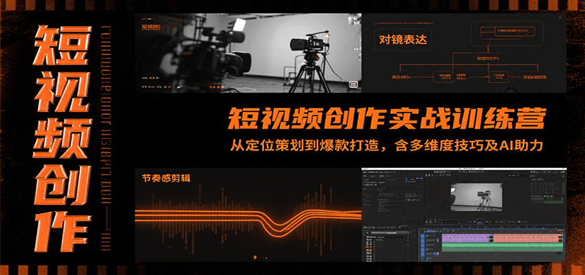 短视频创作实战训练营：从定位策划到爆款打造，含多维度技巧及AI助力-泱泱学习社