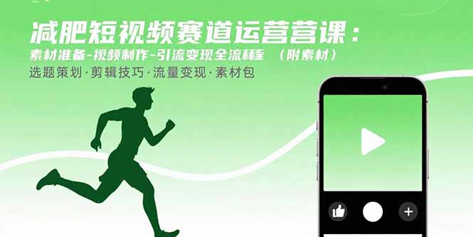 减肥短视频赛道运营课：素材准备-视频制作-引流变现全流程 (附素材-泱泱学习社