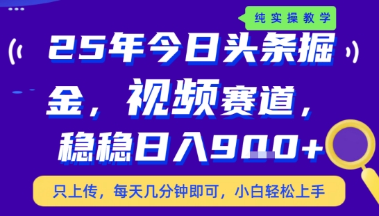 25年下半年头条最新玩法，，每天几分钟即可，稳稳日入9张+，无操作门槛【揭秘】-泱泱学习社