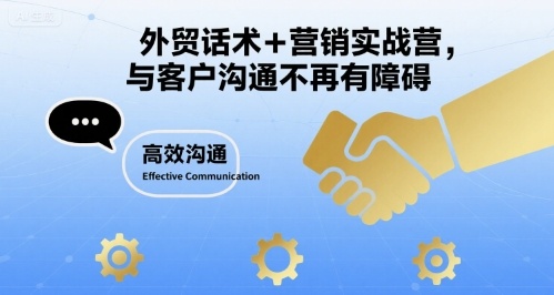 外贸话术+营销实战营，与客户沟通不再有障碍-泱泱学习社