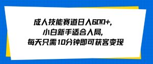 成人技能赛道日入多张，小白新手适合入局，每天只需10分钟即可获客变现-泱泱学习社