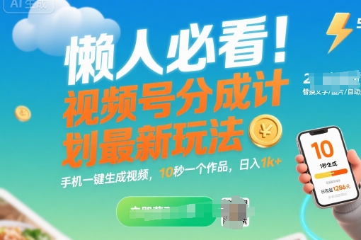 懒人必看！视频号分成计划最新玩法：手机一键生成视频，10秒一个作品，日入1k+【揭秘】-泱泱学习社