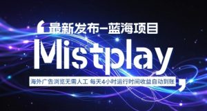 8月中旬新项目Mistplay海外游戏广告,每天自动运行2-4小时无需人工值守,日收益1.5美刀左右 可多开【揭秘】-泱泱学习社