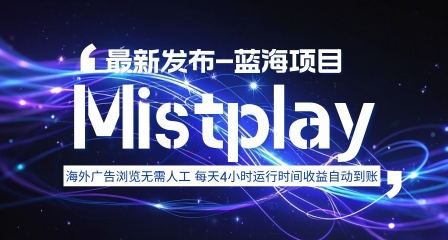 8月中旬新项目Mistplay海外游戏广告，每天自动运行2-4小时无需人工值守，日收益1.5美刀左右 可多开【揭秘】-泱泱学习社