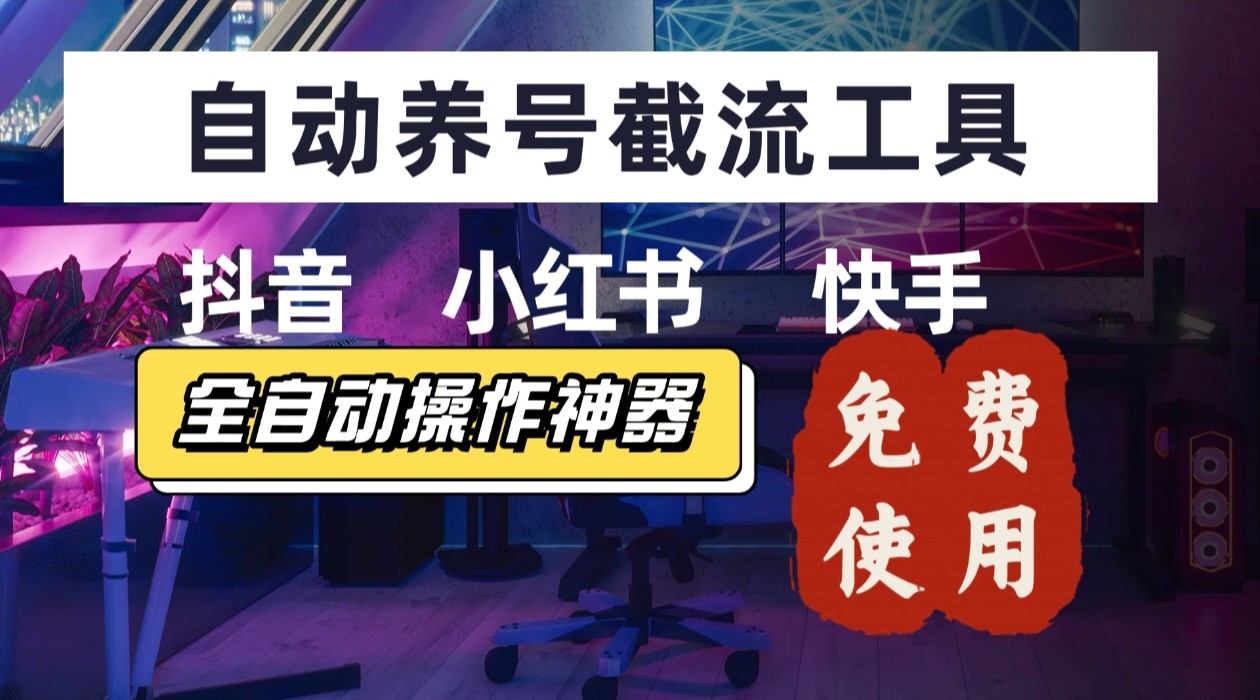 【养号神器】“截流王”工具、自动吸同行的精准粉，躺赚流量！现在免费送！不用去买卡密-泱泱学习社