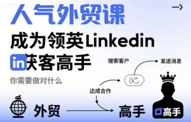 人气外贸课-成为领英Linkedin获客高手，你需要做对什么-泱泱学习社