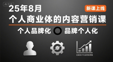个人商业体的内容营销课25年8月，个人品牌化，品牌个人化，自媒体ip内容营销策略-泱泱学习社