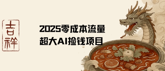 2025零成本AI捡钱，创意热门，流量超大项目-泱泱学习社