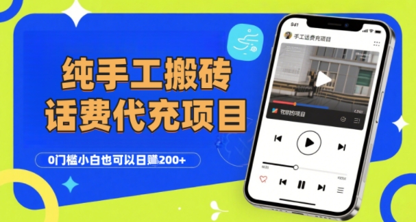 纯“手工搬砖”话费会员代充项目，零门槛小白也可以日入2张+，工作室可以复制扩大-泱泱学习社