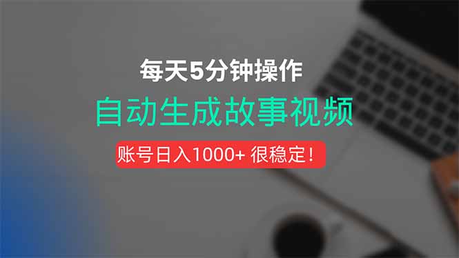 新玩法！一键生成故事短视频，剪辑配音全自动，操作不到5分钟！-泱泱学习社
