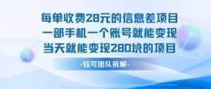 每单收费28米的项目单日能变现280左右 一部手机一个账号就能变现-泱泱学习社