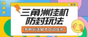 外面收费1980的三角洲全自动搬砖项目实操拆解单机单日可以轻松撸1000W哈夫币【揭秘】-泱泱学习社