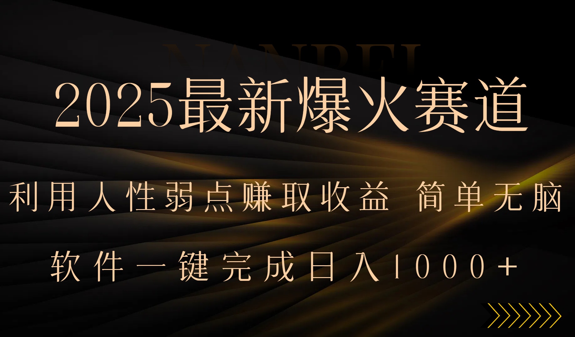 2025最新爆火赛道，利用人生弱点赚取收益，全程一键批量制作，小白轻松…-泱泱学习社