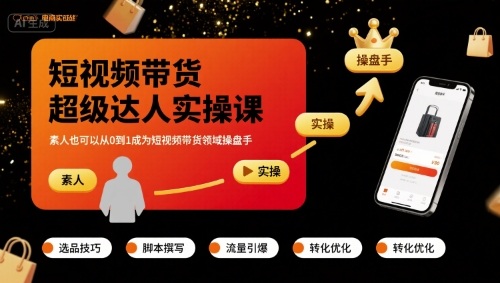 短视频带货超级达人实操课，素人也可以从0到1成为短视频带货领域操盘手-泱泱学习社