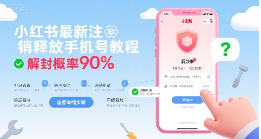 小红书最新注销释放手机号教程，解封概率90%-泱泱学习社