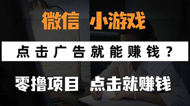 微信小程序小游戏，只需要看广告就能赚钱？0撸手机赚钱，甚至连游戏都…-泱泱学习社
