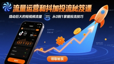 流量运营和抖加投流秘笈课，撬动巨大的短视频流量-泱泱学习社