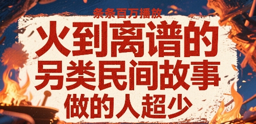 火到离谱的另类民间故事，条条百W播放，做的人超少-泱泱学习社