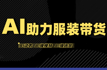 有鱼AI·AI助力服装带货【不出镜、不买样品、不搭建场地、不拍摄】-泱泱学习社