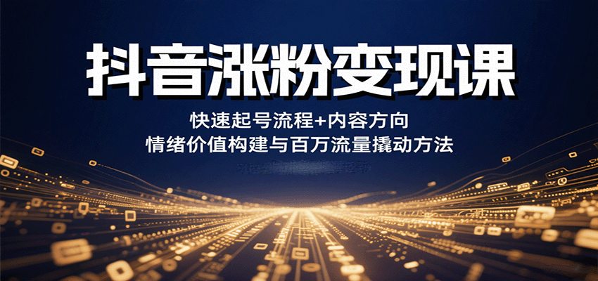 图片[1]-抖音涨粉变现课，快速起号流程+内容方向+情绪价值构建与百万流量撬动方法-泱泱学习社