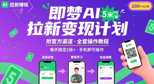 即梦AI拉新项目，一单5米，每天稳定收入2张+(附渠道+教程)-泱泱学习社