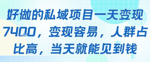 好做的私域项目一天变现1k+，变现容易，人群占比高，当天就能见到钱-泱泱学习社