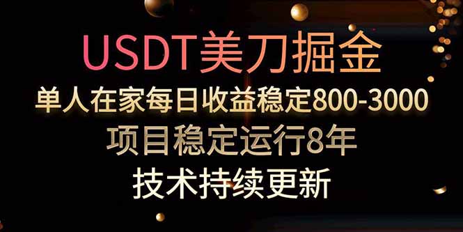 美刀掘金项目，单人每日收益800-3000，稳定运行8年-泱泱学习社