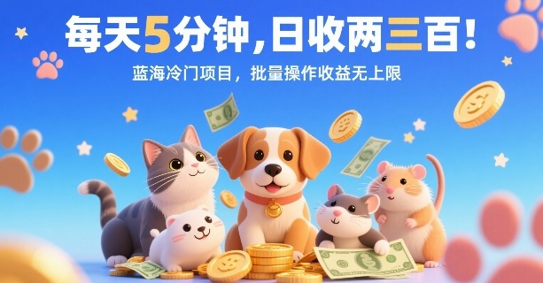 每天5分钟，日收两三张，蓝海冷门项目，批量操作收益无上限-泱泱学习社