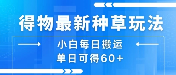 得物最新种草玩法，小白每日搬运单日可得60+-泱泱学习社