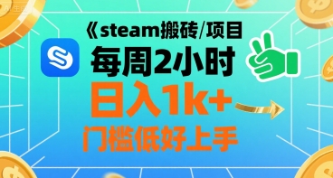 steam搬砖项目每周2小时日入1k+收益核心玩法，手把手教你，门槛低好上手-泱泱学习社