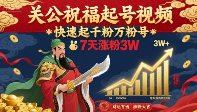 关公祝福起号视频，快速起千粉万粉号，7天涨粉3W-泱泱学习社