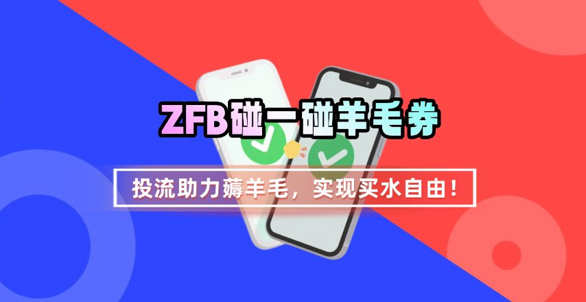 ZFB碰一碰无门槛券_投流助力薅羊毛，实现买水自由~-泱泱学习社