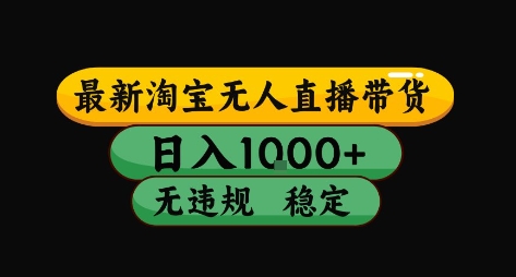 淘宝无人直播带货【最新】，日入10张，独家技术，无违规封号，长期稳定，开播就出单【揭秘】-泱泱学习社