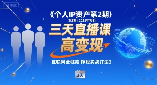个人IP资产第2期【2025年7月】三天直播课，​小团队高变现，互联网全链路挣钱实战打法-泱泱学习社