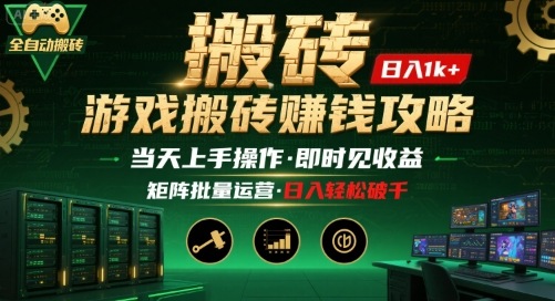 游戏全自动搬砖：长久稳定，当天上手就见收益，矩阵操作日入1k+【揭秘】-泱泱学习社