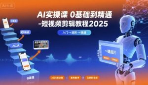 AI实操课0基础到精通-短视频剪辑教程2025-泱泱学习社