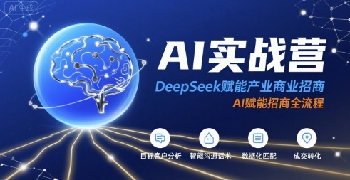 AI实战营：DeepSeek赋能产业商业招商，AI赋能招商全流程-泱泱学习社