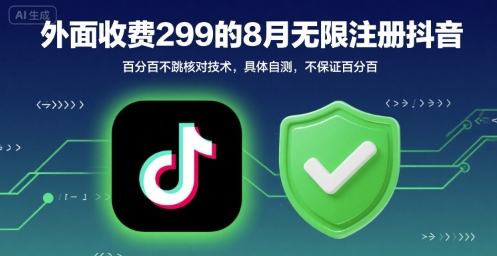 外面收299的8月无限注册抖音百分百不跳核对技术，具体自测，不保证百分百-泱泱学习社