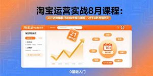 淘宝运营实战8月课程：从开店到爆款打造10大核心模块，21天0到月销百万-泱泱学习社