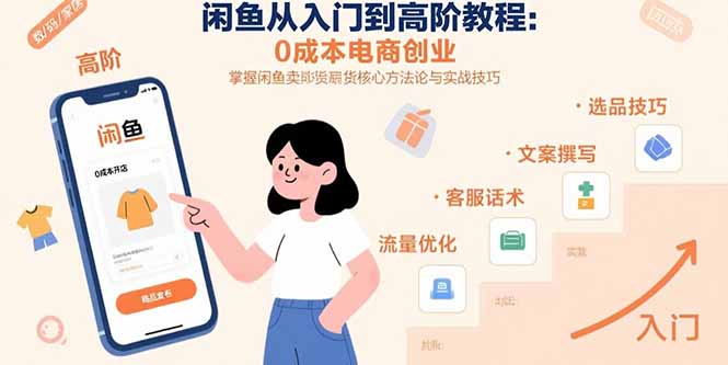 闲鱼从入门到高阶教程：0成本电商创业，掌握闲鱼卖货核心方法论与实战技巧-泱泱学习社