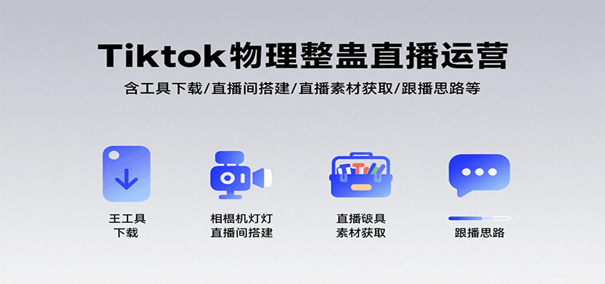 Tiktok物理整蛊直播运营，包含工具下载/直播间搭建/直播素材获取/跟播思路等-泱泱学习社