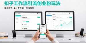 最新扣子工作流引流创业粉玩法，简单高效玩法单日引流100+-泱泱学习社