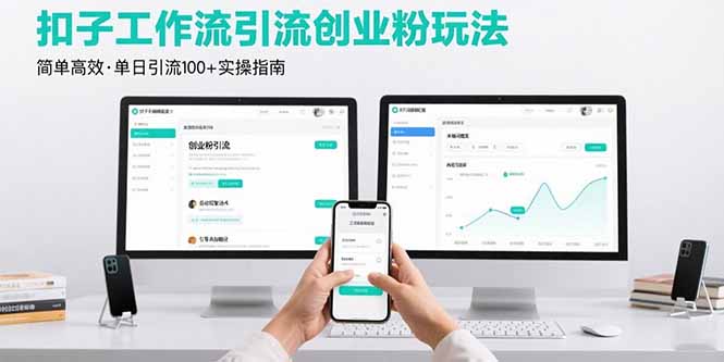 最新扣子工作流引流创业粉玩法，简单高效玩法单日引流100+-泱泱学习社