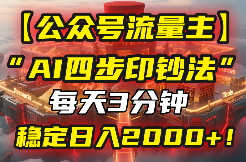 【公众号流量主】我用“AI四步法”每天复制粘贴3分钟，稳定日入2000+！-泱泱学习社