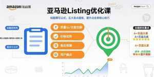 亚马逊Listing优化课，标题撰写公式，五大卖点提炼，提升点击率核心技巧-泱泱学习社