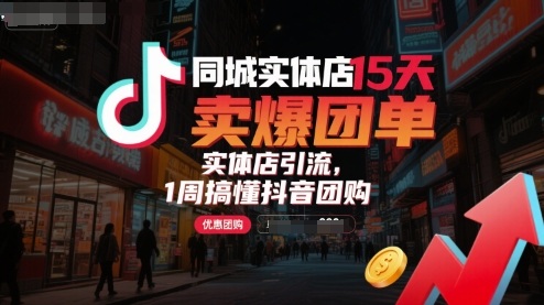 同城实体店15天卖爆团单，实体店引流，1周搞懂抖音团购-泱泱学习社