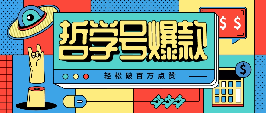 单机游戏也能玩出新花样，哲学号爆款视频轻松破百万点赞，教你快速制作爆款月入万元！-泱泱学习社