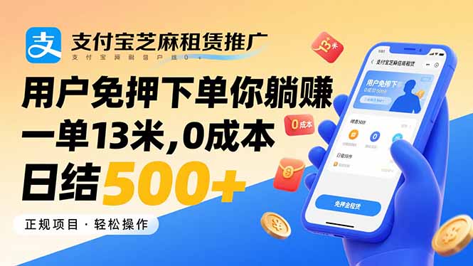 支付宝芝麻租赁推广，用户免押下单你躺赚，一单13米，0成本日结500+-泱泱学习社