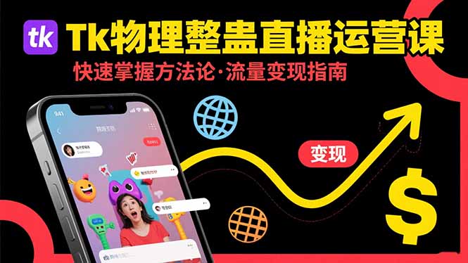 Tk物理整蛊直播跨境运营：快速掌握整蛊类直播的运营方法论，实现流量变现-泱泱学习社