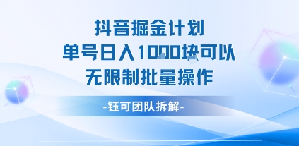 抖音掘金计划单号日入1k可以无限制批量操作-泱泱学习社